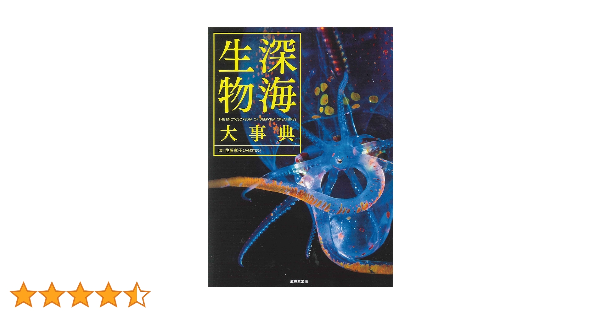 Amazon.co.jp: 深海生物大事典 : 佐藤 孝子: 本